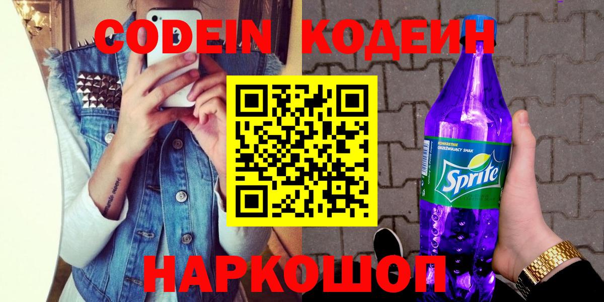 Кодеин напиток Lean (лин) Луховицы